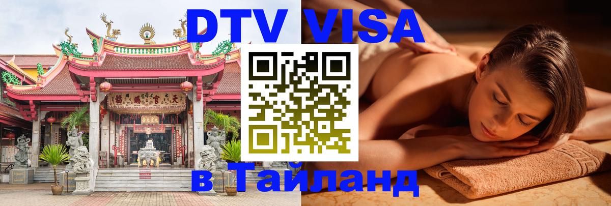 Долгосрочная виза DTV в Тайланд 