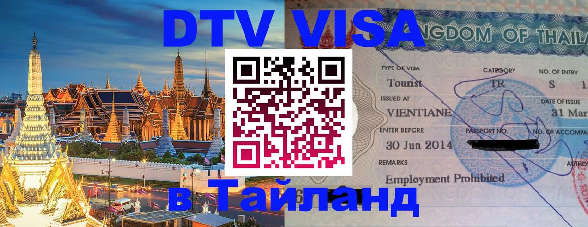 Как сделать DTV визу в Тайланд Березники 